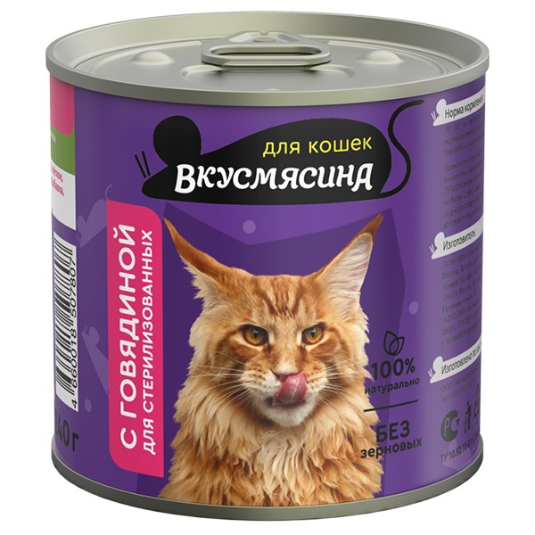ВКУСМЯСИНА консервы 240г для стерилиз. кошек с Говядиной